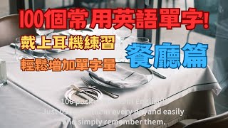 100個常用單字餐廳篇 只要每天用聽的 輕鬆練習英語單字 美式發音 Learning English and Chinese 英語学習 英文單字 音標學習 學英文 中文學習 漢語 [upl. by Ogeid]