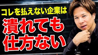 【分岐点】成功したいなら●●をたくさん払える会社を目指せ！経費削減に囚われたら絶対失敗します！ [upl. by Betsy]