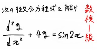 数検1級勉強 三角関数を含む二階線形非同次微分方程式 [upl. by Reivaz77]