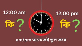 What is the difference between AM amp PM  AM – PM full meaning  ampm এর মধ্যে পার্থক্য কি [upl. by Slayton]