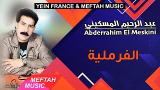 Abderrahim El Meskini  Lfremliya  2021  عبد الرحيم المسكيني  الفرملية [upl. by Ettezzil]