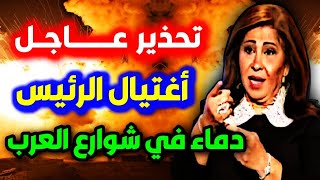 اخر توقعات ليلى عبداللطيف الأخيرة عن الدول العربية والعالم ليلىعبداللطيف leila abdelatif جديد توقع [upl. by Ahsyat]