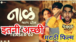 Naal 2 Marathi Movie First Day Box Office Collection । Naal 2 Marathi Movie Review । Nagraj Manjule [upl. by Ynittirb]