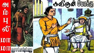 கவிஞன் போக்கு  விக்ரமாதித்தன் கதைகள்  Vikramathithan Story in Tamil [upl. by Ekaterina]