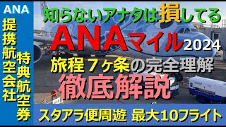 【ANAマイル価値の極大化】スタアラ特典航空券七ヶ条の徹底解説！「23万マイルで東アジア周遊10フライト」を究極の目標に据え、ANAコンピュータとうまく対話するためのコツを理解しましょう！＜保存版＞ [upl. by Eveleen768]