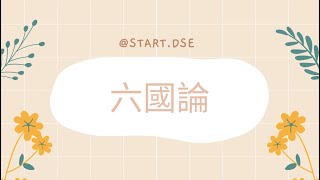 《六國論》朗讀amp重點字詞語譯🧡一條片整合哂考評局所有文言字詞🌟 [upl. by Lahpos336]