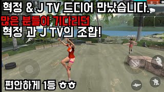 프리파이어J TVamp혁정 이 드디어 만났다 둘이 듀쿼드 돌리면 생기는 일 FREEFIRE [upl. by Crelin]