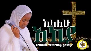 አኪያአይኔ ሲያለቅስ ዘማሪት ዘመናይ ጎሳዬzemarit zemenay Gosaye [upl. by Chatav600]