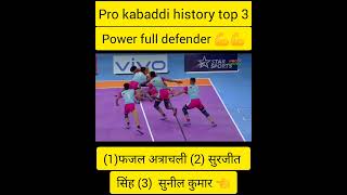 Pro kabaddi history top 3 power full defender fazal Atrachali surjit singh sunil kumar [upl. by Teddie]