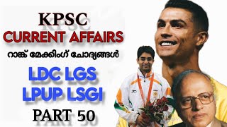 CURRENT AFFAIRS FOR Kerala PSC EXAMS ആനുകാലികം 2024  LDC LGS LPUP LSGISecretary  Part 50 [upl. by Marutani]