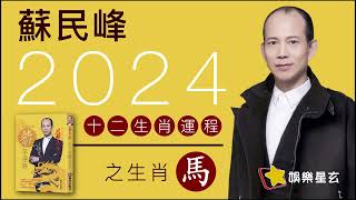 蘇民峰 2024龍年十二生肖運程之生肖馬 2024龍年運程 [upl. by Enyamrahs]