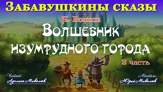 quotВОЛШЕБНИК ИЗУМРУДНОГО ГОРОДАquot 2я часть Читает Аделина Миколюк Аудитория 0 [upl. by Hanafee154]