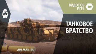 AW Проект Армата Танковое братство [upl. by Nahsrad]