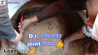 Di Pipe joint Leakage repair with Lead  🔥di pipe leak repair trick  plumbing  डीआई पाईप [upl. by Alhan584]