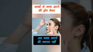 आखों से चश्मा हटाने की ड्रोप तैयार youtubeshorts facts  news eyedrop [upl. by Latreese]