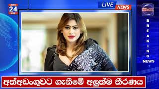 🔴 පියුමි අත්අඩංගුවට ගැනීමේ අලුත්ම තීරණය  LANKA C NEWS  ADA DERANA  HIRU NEWS [upl. by Aronal]