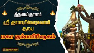 Thirumeignanam  Sri Gnanapurieshwarar Temple  Maha Kumbabhishekam [upl. by Oinotna875]