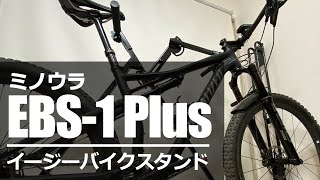 ミノウラ EBS1 Plus 簡易バイクスタンド 自転車（マウンテンバイク・ロードバイク）メンテナンススタンド [upl. by Muire]