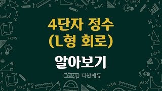 4단자정수 L형회로 [upl. by Sexela]