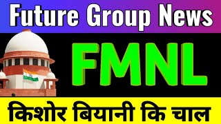 ⚪ फ्यूचर रिटेल • Future Market Network Share news  Future Retail Share latest news FRL FLFL FSC FC [upl. by Xuagram]