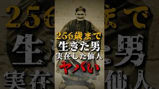 256歳まで生きた男、実在した仙人がヤバい [upl. by Graehme341]