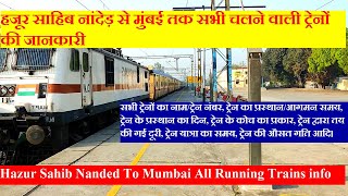 हजूर साहिब नांदेड़ से मुंबई तक सभी चलने वाली ट्रेनों की जानकारी  Nanded To Mumbai All Trains info [upl. by Nylaehs]