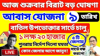 Bangla Awas Yojana new survey Big update  আবাস যোজনা আজ থেকে সুপার চেকিং চালু সরাসরি দেখুন [upl. by Gredel647]