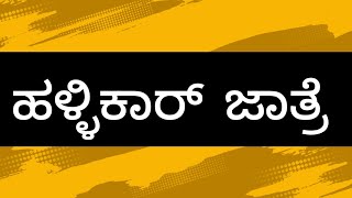 ಹಳ್ಳಿಕಾರ್ ದನಗಳ ಜಾತ್ರೆ ಚುಂಚನಕಟ್ಟೆ ರೈತರಿಗೆ ಮಾಹಿತಿ [upl. by Pamella694]