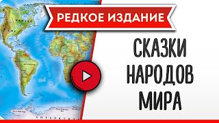 СКАЗКИ НАРОДОВ МИРА  аудиокнига слушать аудиокнига аудиокниги онлайн аудиокнига слушать [upl. by Nilac163]