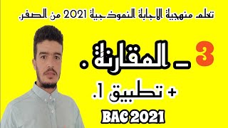 منهجية المقارنة في العلوم الطبيعية بكالوريا 2021  تطبيق واحد الاستاذ  ايت بومدين [upl. by Sommers57]