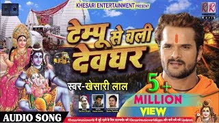 Khesari Lal Yadav का 2018 का New भोजपुरी Bol Bam Song  टेम्पू से चली देवघर  Tempu Se Chali Devghar [upl. by Airbmac]