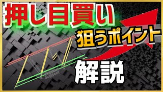 【エントリー方法】トレンドに合わせて押し目買い [upl. by Lannie]