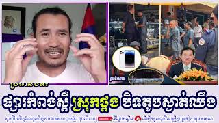 SORN DARA TV TALKSHOW ផ្សារកំពង់ស្ពឺ ស្រុកថ្ពង បិទតូបស្ងាត់ឈឹង [upl. by Alegnad393]