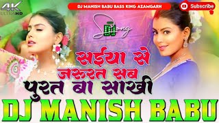 saiya se jarurat sab puriya ba sakhi  Kalpana Patowary  सईया से जरूरत  dj song  Dj Manish Babu [upl. by Repsag794]