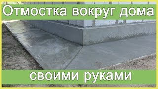 Отмостка вокруг дома своими руками [upl. by Elish]