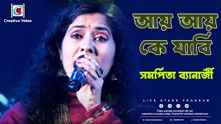 আয় আয় কে যাবি I Lopamudra Mitra I Agantuk I Joy Sarkar I Tapan Sinha I Cover by Samarpita Banerjee [upl. by Aihsetal]