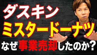 圧倒的な商品力と事業計画で売り上げを拡大！不況でも生き残れるビジネス戦略について解説します！【ダスキン】 [upl. by Amle]