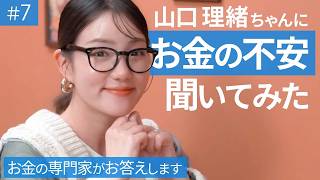 【みんなはどう？】資産運用を始める前・始めてからの疑問【 山口理緒 】 [upl. by Anaujal]