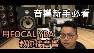 FOCAL 906喇叭 YBA Heritage A100擴大機 ，順便教你接音響相位，極性判斷 [upl. by Cotterell]