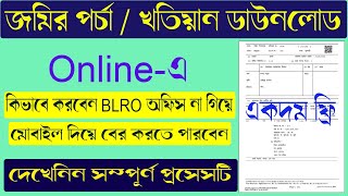 জমির পর্চাখতিয়ান কিভাবে ডাউনলোড করবেন  How To Download West Bengal Land Porcha Or Record  Khatian [upl. by Eedia742]