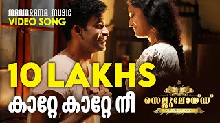 Kaatte Kaatte  Video Song  Celluloid  M Jayachandran  Rafeeq Ahammed  Malayalam Film Songs [upl. by Hammock]