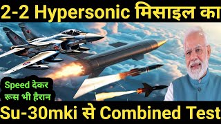 22 Hypersonic मिसाइल को Su30mki से Combined Test की भारत ने की तैयारी [upl. by Opportina]