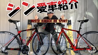 シン愛車紹介GUSTO RANGER DB SPORTコスパ最高なロードバイク グスト レンジャー ディスクブレーキスポーツ [upl. by Eiser]