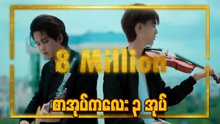 စာအုပ်ကလေးသုံးအုပ်Official Full Music Video  Min Si Thu amp AnoniMus [upl. by Alfeus43]