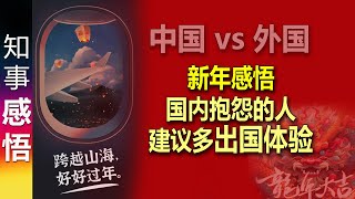 新年感悟 建议对中国不满的人多出国体验 多对比  国外人人住大别墅？ 有的国家收入没中国高 物价是中国N倍 [upl. by Faxen]