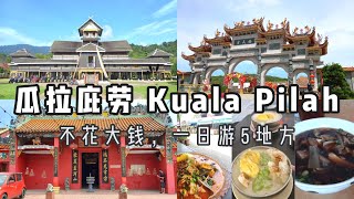 马来西亚【瓜拉庇劳】有什么好玩？一日游5地方😍Kuala Pilah Malaysia oneday trip to 5 places [upl. by Puff483]