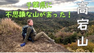 【高宕山】千葉県に不思議な山があった！ [upl. by Ateiram10]