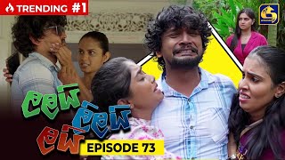 LALAI LILAI LAI  EPISODE 73  ලලයි ලිලයි ලයි  23rd May 2024 [upl. by Yednil]