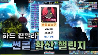 찐막썬콜 하드 진힐라 환산 챌린지 25378 [upl. by Ymac456]