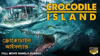 ক্রোকোডাইল আইসল্যা CROCODILE ISLAND  Bangla Dubbed Horror Movie  Hollywood Movies In Bangla Dubbed [upl. by Rena]